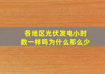 各地区光伏发电小时数一样吗为什么那么少