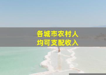 各城市农村人均可支配收入