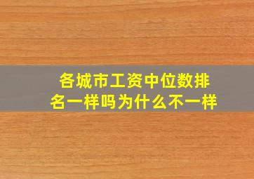 各城市工资中位数排名一样吗为什么不一样