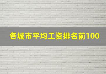 各城市平均工资排名前100