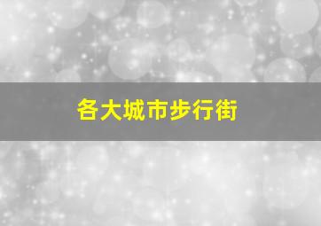 各大城市步行街