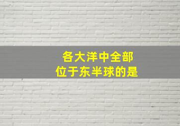 各大洋中全部位于东半球的是