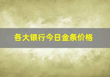 各大银行今日金条价格