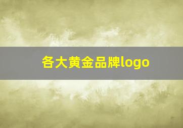 各大黄金品牌logo