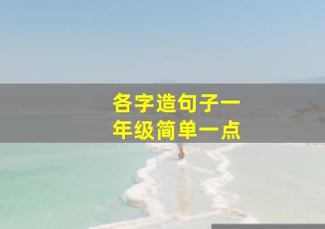 各字造句子一年级简单一点