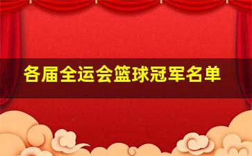 各届全运会篮球冠军名单