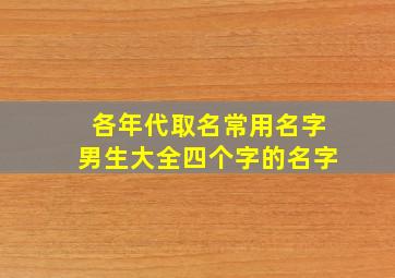 各年代取名常用名字男生大全四个字的名字