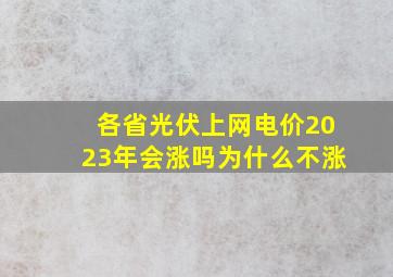 各省光伏上网电价2023年会涨吗为什么不涨