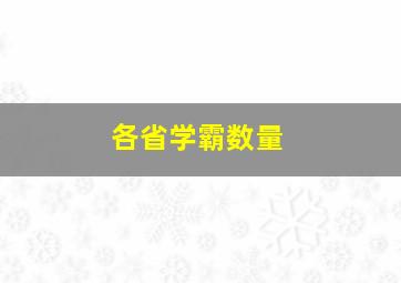 各省学霸数量