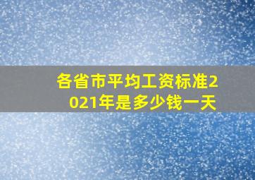 各省市平均工资标准2021年是多少钱一天