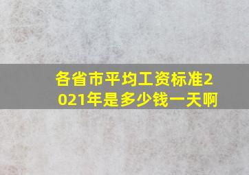 各省市平均工资标准2021年是多少钱一天啊