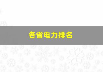 各省电力排名