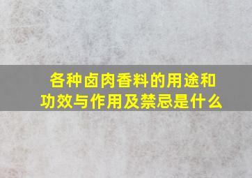 各种卤肉香料的用途和功效与作用及禁忌是什么