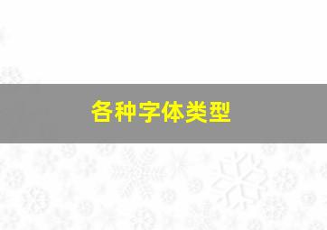 各种字体类型