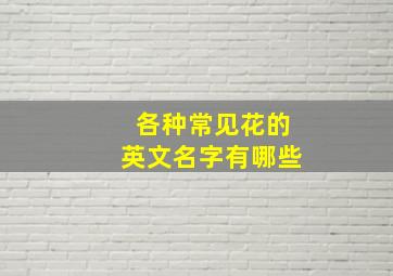 各种常见花的英文名字有哪些