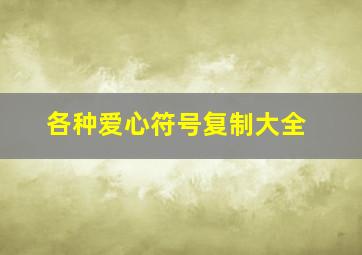 各种爱心符号复制大全