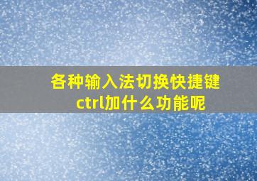 各种输入法切换快捷键ctrl加什么功能呢