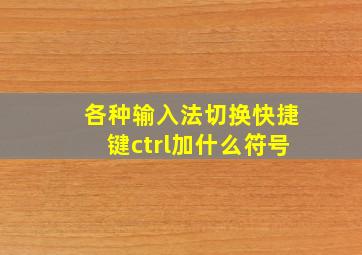 各种输入法切换快捷键ctrl加什么符号