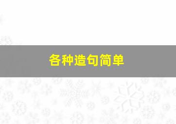 各种造句简单