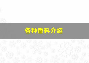 各种香料介绍