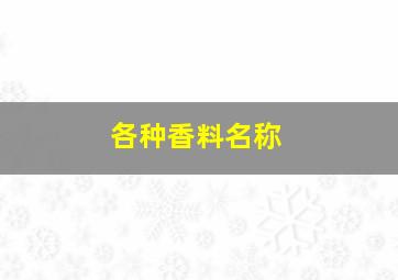 各种香料名称