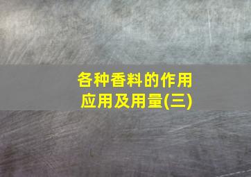 各种香料的作用应用及用量(三)