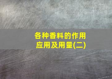 各种香料的作用应用及用量(二)