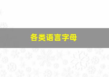 各类语言字母