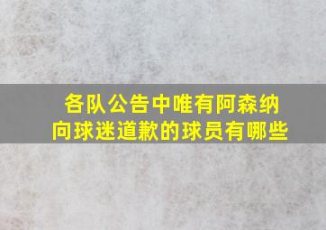 各队公告中唯有阿森纳向球迷道歉的球员有哪些