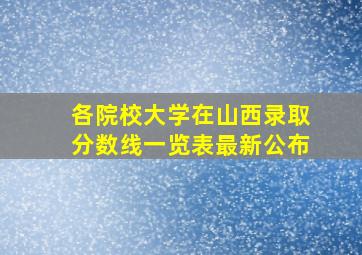 各院校大学在山西录取分数线一览表最新公布