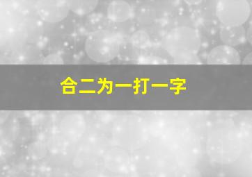 合二为一打一字