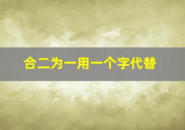 合二为一用一个字代替