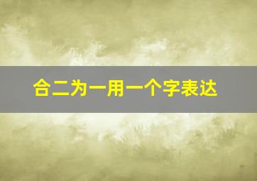 合二为一用一个字表达