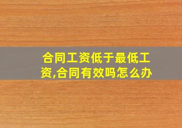 合同工资低于最低工资,合同有效吗怎么办