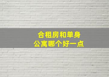 合租房和单身公寓哪个好一点