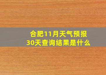 合肥11月天气预报30天查询结果是什么