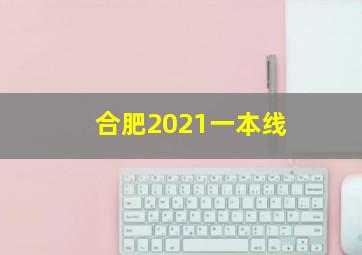 合肥2021一本线