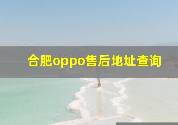 合肥oppo售后地址查询