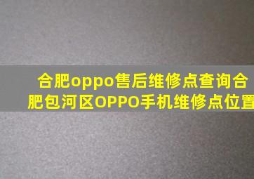 合肥oppo售后维修点查询合肥包河区OPPO手机维修点位置