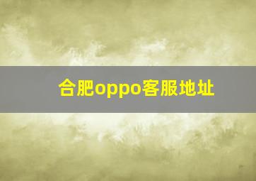 合肥oppo客服地址