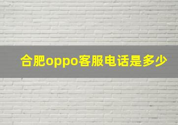 合肥oppo客服电话是多少