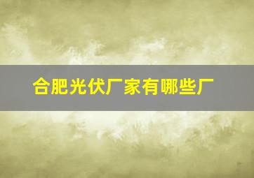 合肥光伏厂家有哪些厂