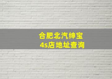 合肥北汽绅宝4s店地址查询