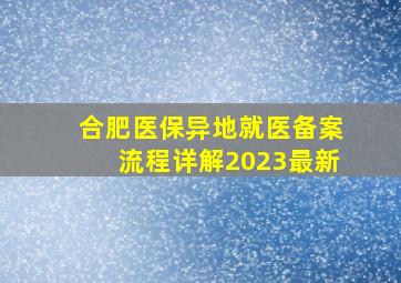 合肥医保异地就医备案流程详解2023最新