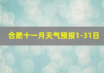 合肥十一月天气预报1-31日