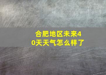 合肥地区未来40天天气怎么样了