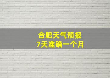 合肥天气预报7天准确一个月