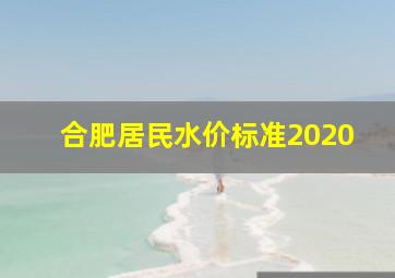 合肥居民水价标准2020