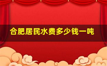 合肥居民水费多少钱一吨