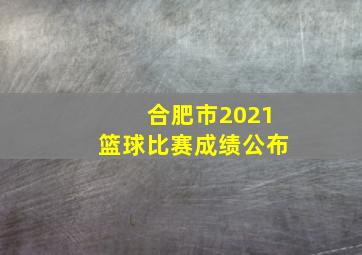 合肥市2021篮球比赛成绩公布